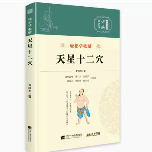 【官方正版】天星十二穴 轻松学歌赋 道家全真派七子马丹阳金针度世心传 轻松掌握中医治病主药诀 中医经络脉穴位推拿按摩针灸书籍 - 图3