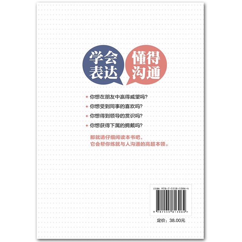 学会表达懂得沟通别输在不会表达上学会懂得沟通提高情商社交沟通技巧和话术口才高情商聊天术书籍畅销书排行榜口才三绝为人三会-图2