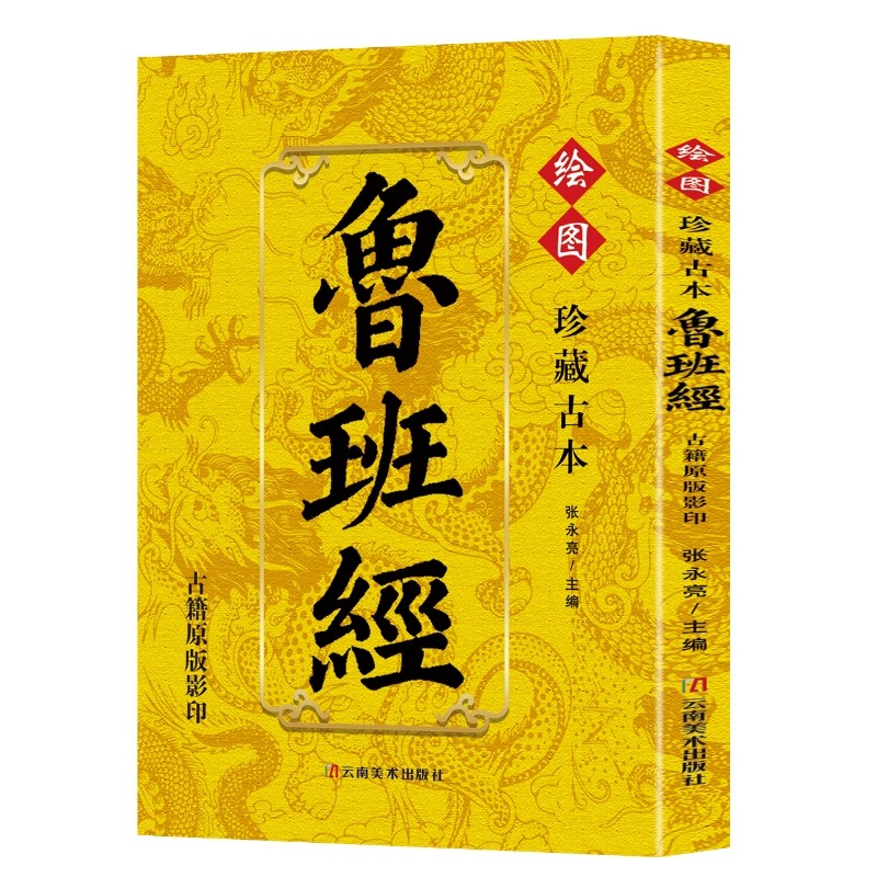 珍藏古本鲁班经 古籍原版影印 古代宅居布局与建筑秘术大成,淘宝优惠券,粉丝福利购,淘宝优惠卷