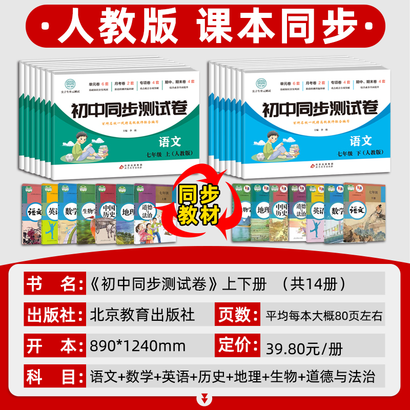 初一上册全套试卷同步练习册必刷题七年级下册试卷测试卷全套数学人教版初中道德与法治语文英语生物地理历史小四门训练期末卷子7-图0