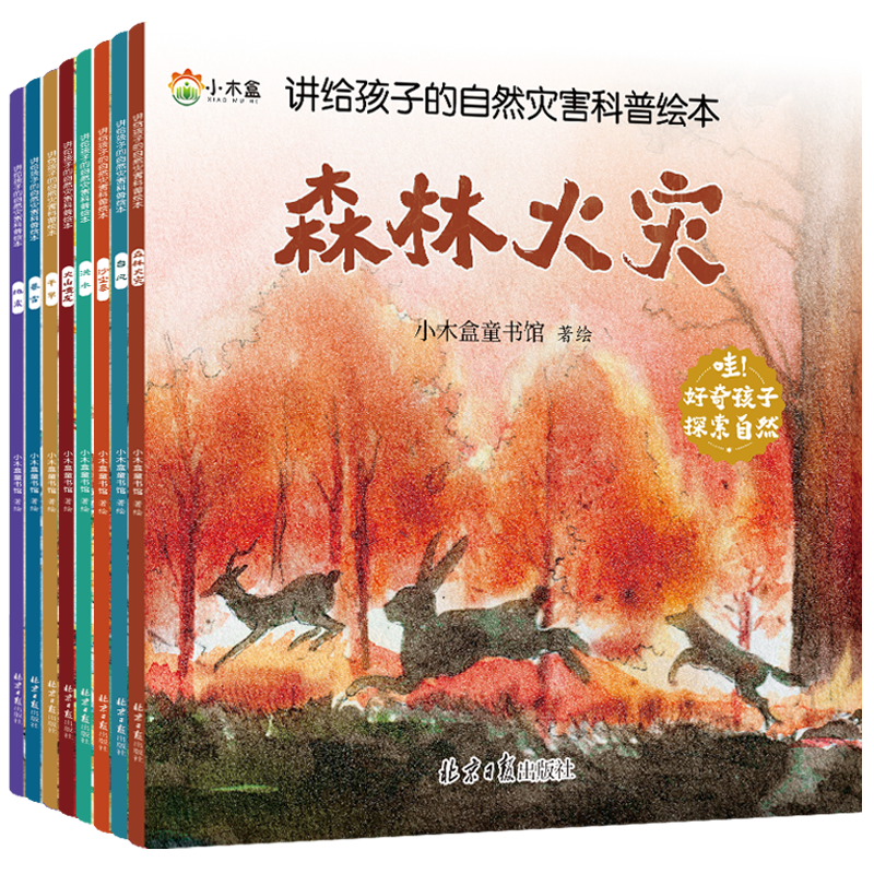讲给孩子的自然灾害绘本全8册暴雪地震干旱洪水火山喷发森林火灾沙尘暴台风幼儿园阅读绘本精装4-6岁中大班课外书自我保护科普绘本-图3