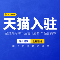 Tmall store application business operation plan ppt agency writing brand settlement operation plan for JD.com