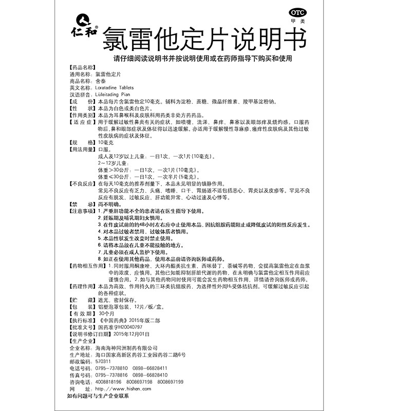 仁和氯雷他定片过敏性鼻炎皮炎 汇德堂大药房鼻