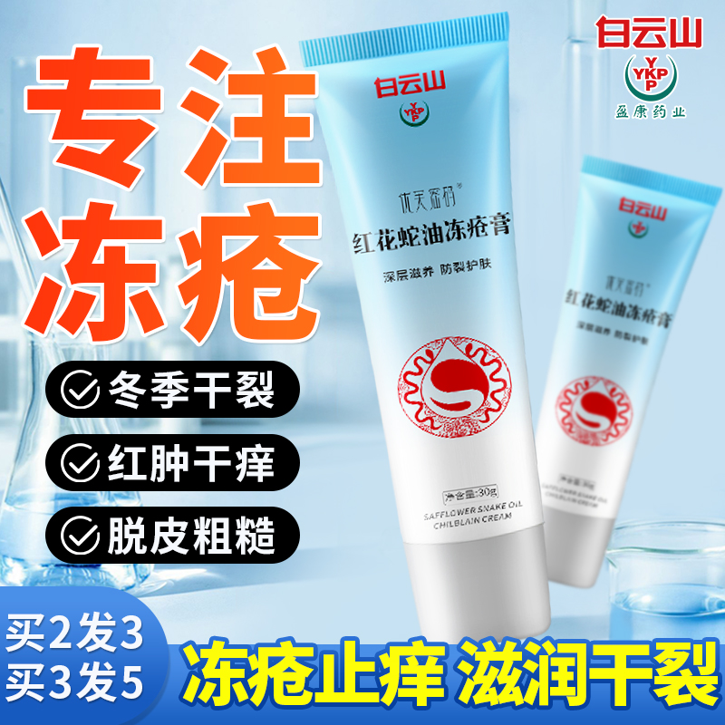 白云山红花蛇油冻疮膏保湿滋润开裂防皲裂手足耳朵脚后跟干裂正品