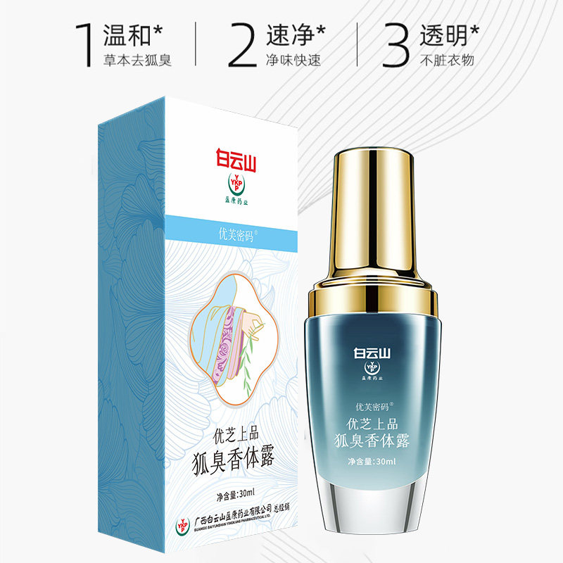 广药白云山喷雾腋下除臭干爽止汗露 优芙密码止汗露