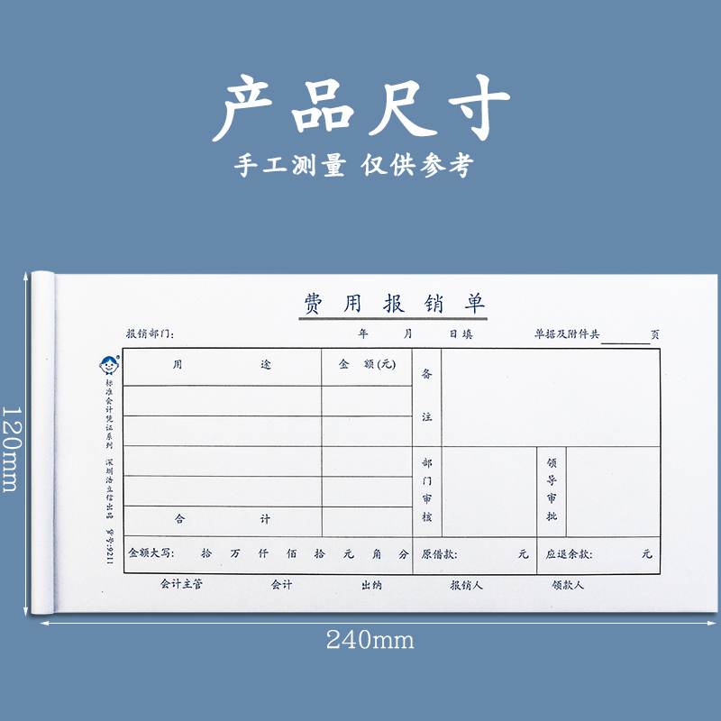 费用报销费单通用报账单原始凭证单据粘贴单差旅费报账单付款申请费用单审批单书记账凭证会计专用报支标准款