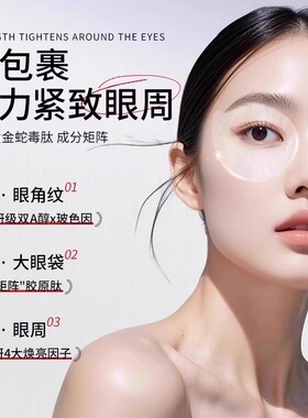 蛇毒肽抗皱眼膜贴紧致
