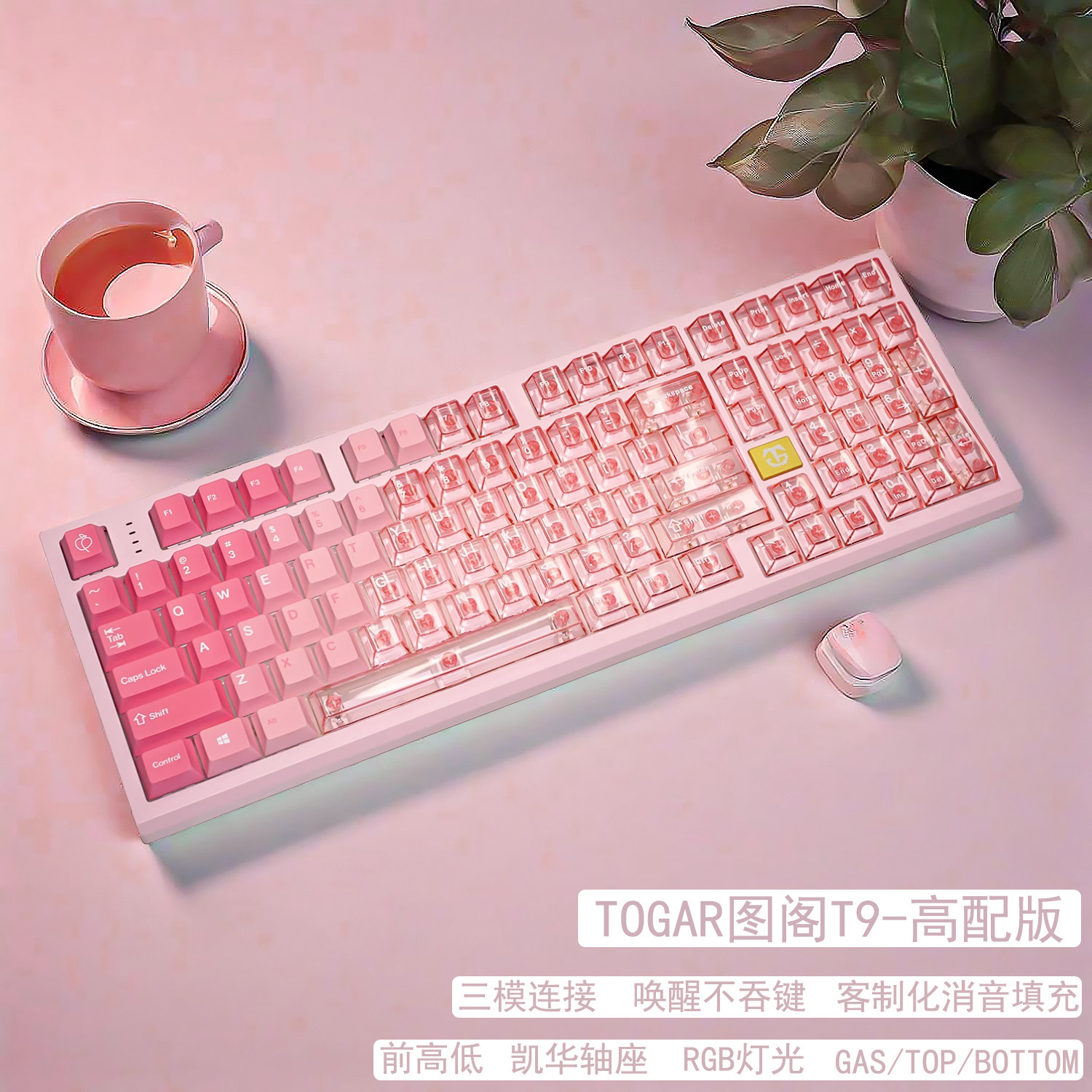 TOGAR图阁T9无线三模蓝牙98侧刻GASKET热插拔电脑游戏RGB机械键盘