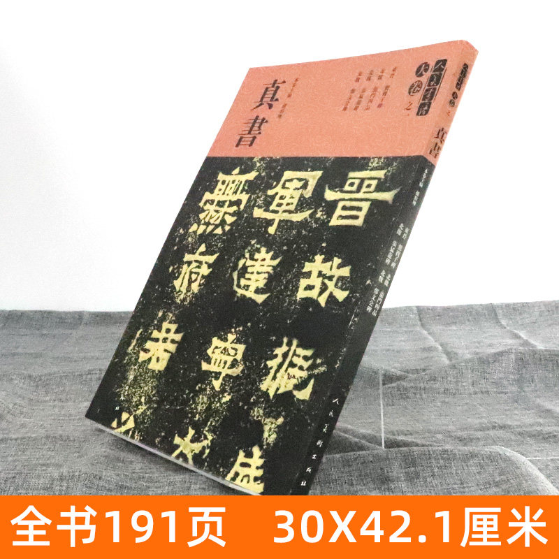 【8开191页】人美书谱天卷之一 真书龙门四品张猛龙碑爨宝子碑郑文公碑 孙伯翔主编 楷书毛笔书法练字帖碑帖临摹范本繁体注释 人美