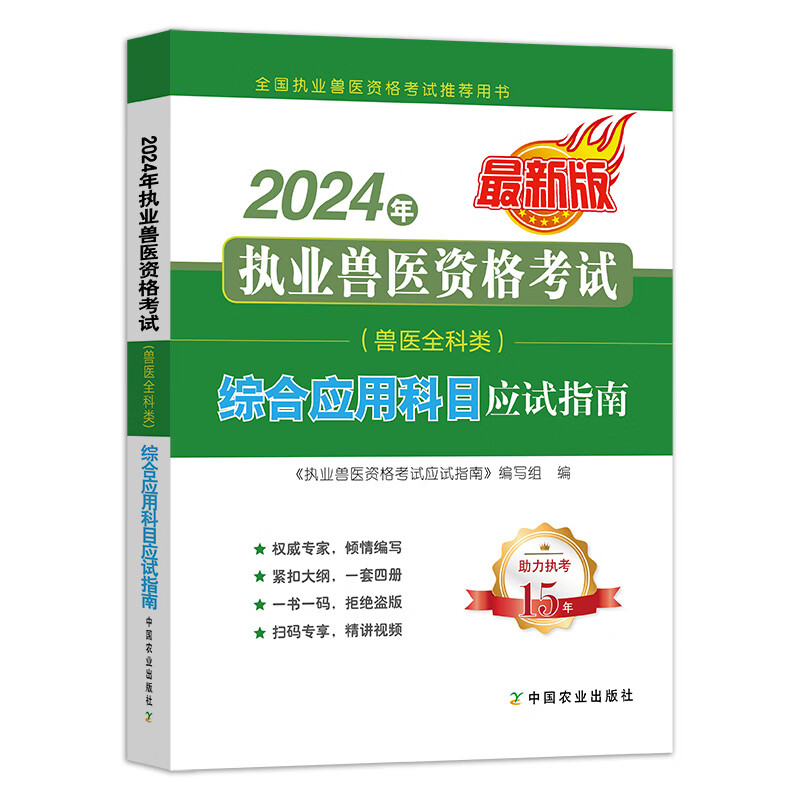 2024年执业兽医资格考试（兽医全科类） 基础+临床+预防+综合应用科目应试指南 全4册 执业考试其它 中国农业出版社 执业兽医