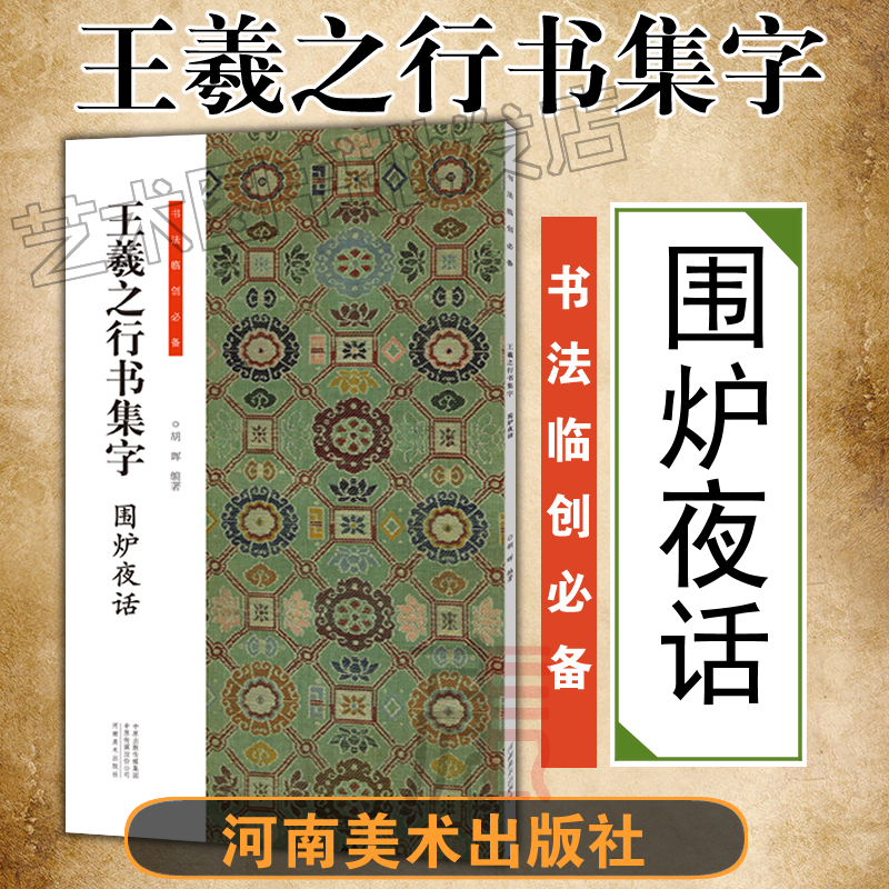 王羲之行书集字 全套4册小窗幽记+围炉夜话+唐诗+宋词  书法临创必备 人生三大奇书处事哲学古近代 国学经典 河南美术