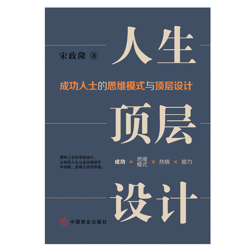 人生顶层设计 成功人士的思维模式与顶层设计 宋政隆 著 珍藏版 制定人生顶层设计做出正确的选择 中国商业出版社