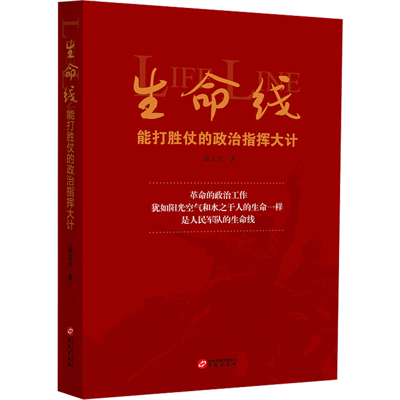 生命线 能打胜仗的政治指挥大计 书谈志兴军队政治工作研究中国普通大众华文出版社政治建军百年史事党政社科读物书籍cm - 图1