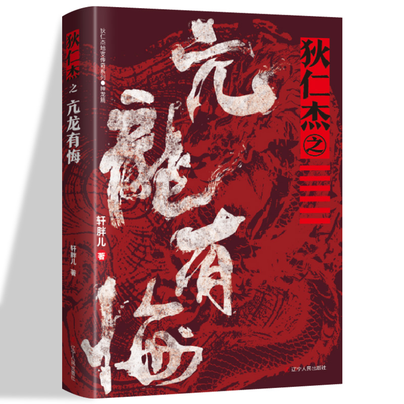 狄仁杰地支传奇系列 全7册 轩胖儿 狄仁杰之绝境追凶 夺命幽谷 绝地旱魃 铁尸迷案 亢龙有悔 古代侦探推理小说悬疑刑侦神探狄仁杰 - 图2