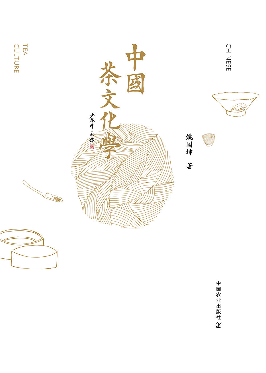 正版 中国茶文化学 茶学泰斗姚国坤教授新作 中国茶叶知识的书茶文化茶道书籍从零开始学泡茶品茶师文化 中国农业出版社