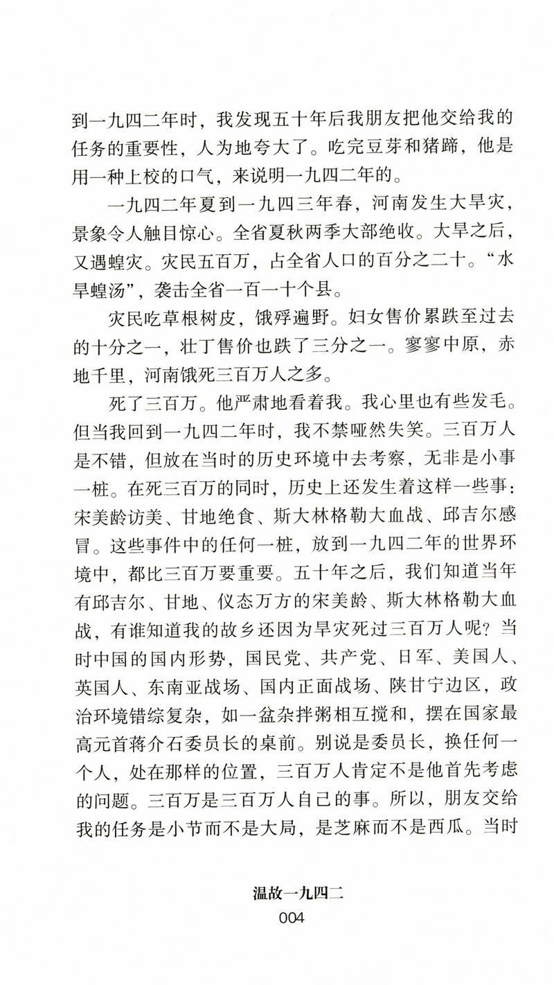 温故1942 (典藏版) 刘震云 讲述一个关于饥饿的故事 记录这场灾难 再现河南天灾时我们这个民族的生存态度 - 图2