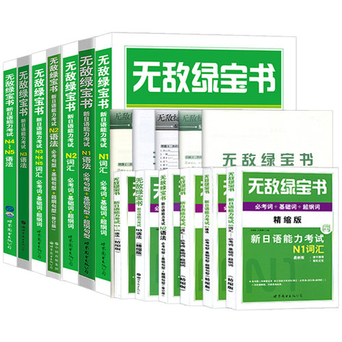 无敌绿宝书 n1 n2 n3 n4 n5 词汇 语法 新日语能力考试 李晓东 全套7册 绿宝书n2日语 JLPT日语语法书练习册 新日语能力测试日语 - 图3