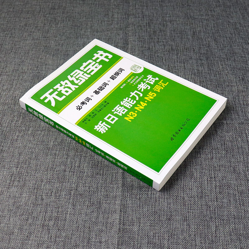 绿宝书：新日语能力考试N3N4N5词汇 必考词+基础词+纲词 日本语考试书籍 日语等级考试单词cm - 图0