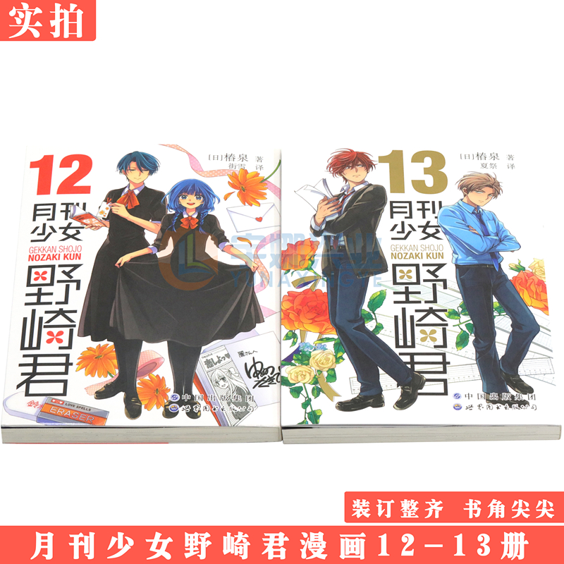 月刊少女野崎君漫画 12 13全2册椿泉反少女漫画套路笑出腹肌的搞笑四格漫画台版手办cos日漫周边休闲少女漫画书恋爱轻小说-图1