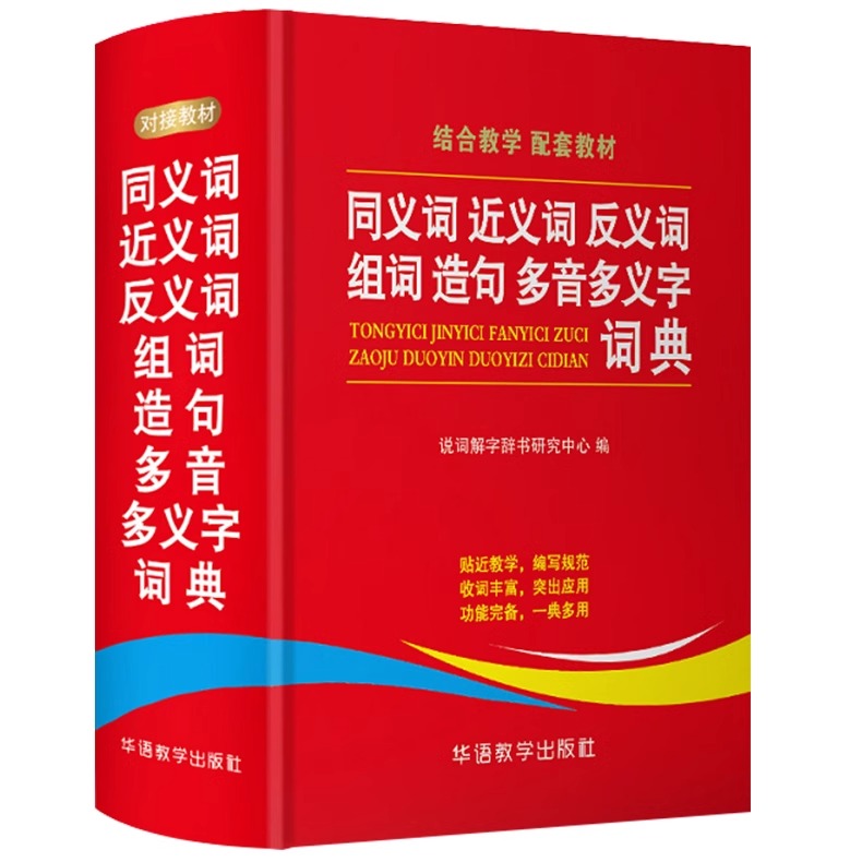 正版包邮 同义词近义词反义词组词造句多音多音字词典 64开小学生字词典华语教学出版社123456年级结合教学配套教材选词丰富功能