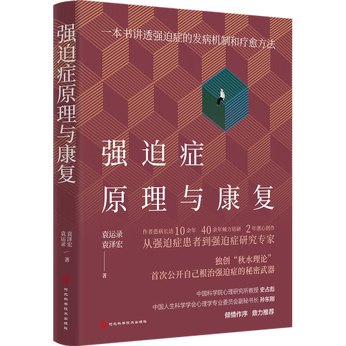 抑郁症原理与康复+强迫症原理与康复 2册可选 袁运录 正版包邮 心理健康 河北科学技术出版社 抑郁症和强迫症“秋水理论”治愈法 - 图1