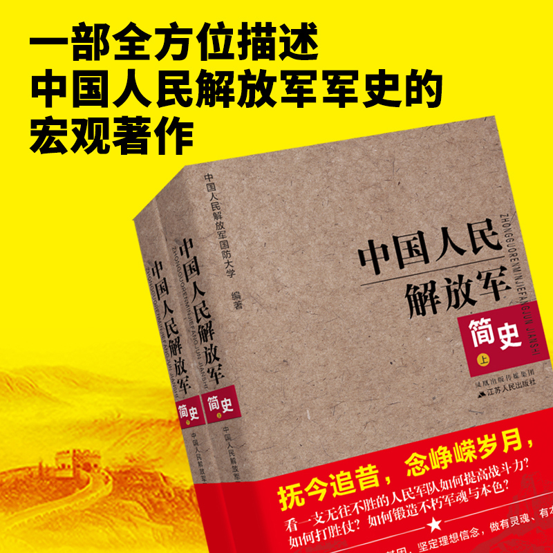 正版 中国人民解放军简史（上下）全两册 军事政治 军史军迷入门基础书 建军90周年军队历史类书籍畅销书军史书籍 出版社直供图书 - 图1