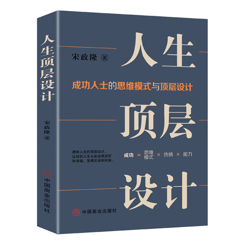 人生顶层设计 成功人士的思维模式与顶层设计 宋政隆 著 珍藏版 制定人生顶层设计做出正确的选择 中国商业出版社