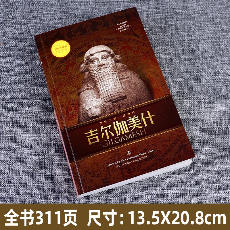 吉尔伽美什 zui经典世界史诗文库 古代巴比伦文学的jie出作品 外国文学诗歌 散文随笔北欧印度凯尔特神话畅销书籍排行榜 辽宁人民 - 图0