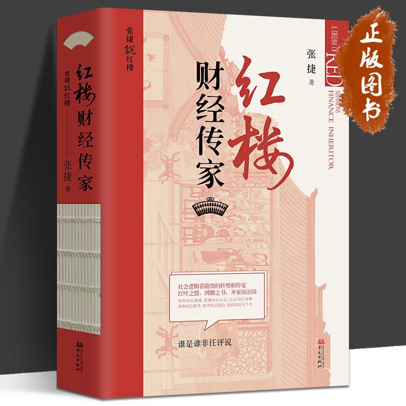 红楼财经传家 红楼深宅博弈 红楼政经逻辑 张捷说红楼系列 全3册 红楼读本 征税权 以古代经济政治社会文化的视角看红楼的齐家治国 - 图0