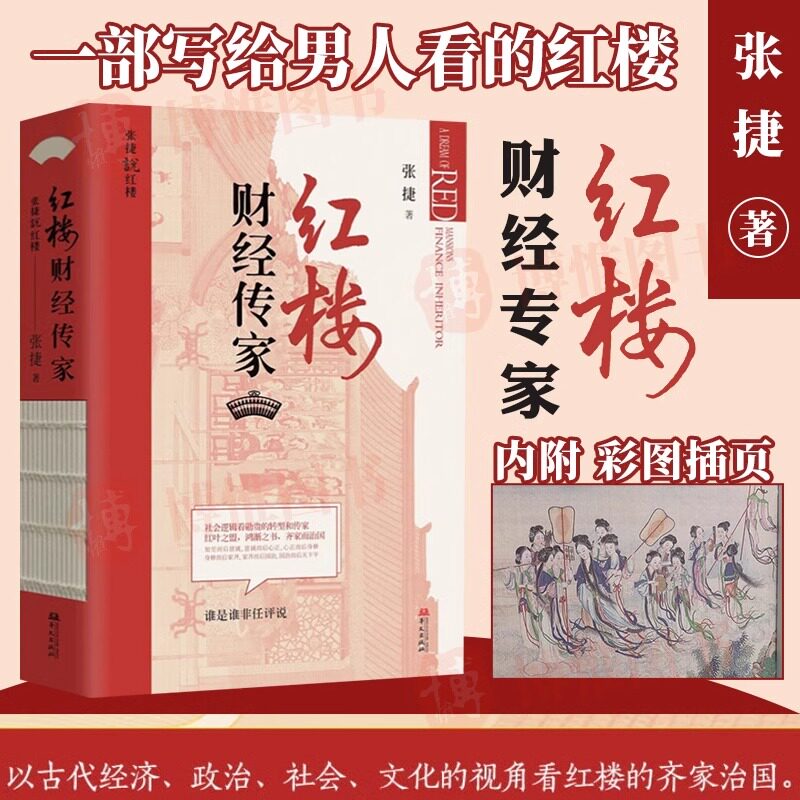 正版全套2册红楼深宅博弈+红楼财经传家 张捷说红楼系列 红楼梦解读和分析 古代家族世家财富转型博弈书籍