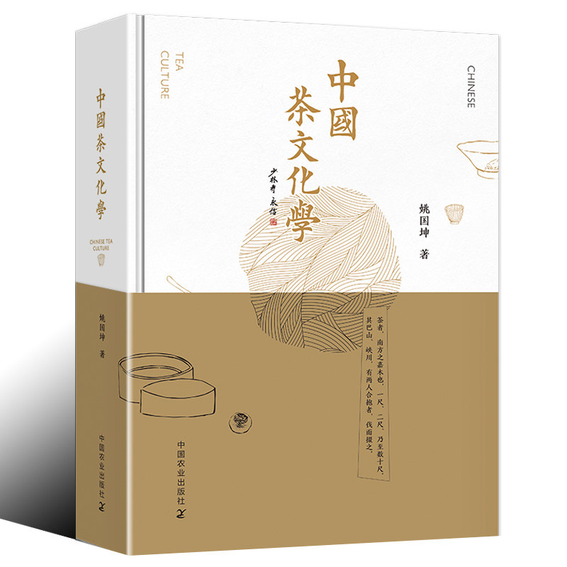 正版 中国茶文化学 茶学泰斗姚国坤教授新作 中国茶叶知识的书茶文化茶道书籍从零开始学泡茶品茶师文化 中国农业出版社