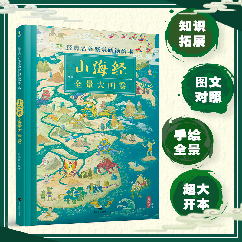 经典名著鉴赏解读绘本五册 给孩子讲三国演义 封神演义 水浒传 西游记 山海经全景大画卷 中小学课外家庭教育亲子故事阅读 磨铁