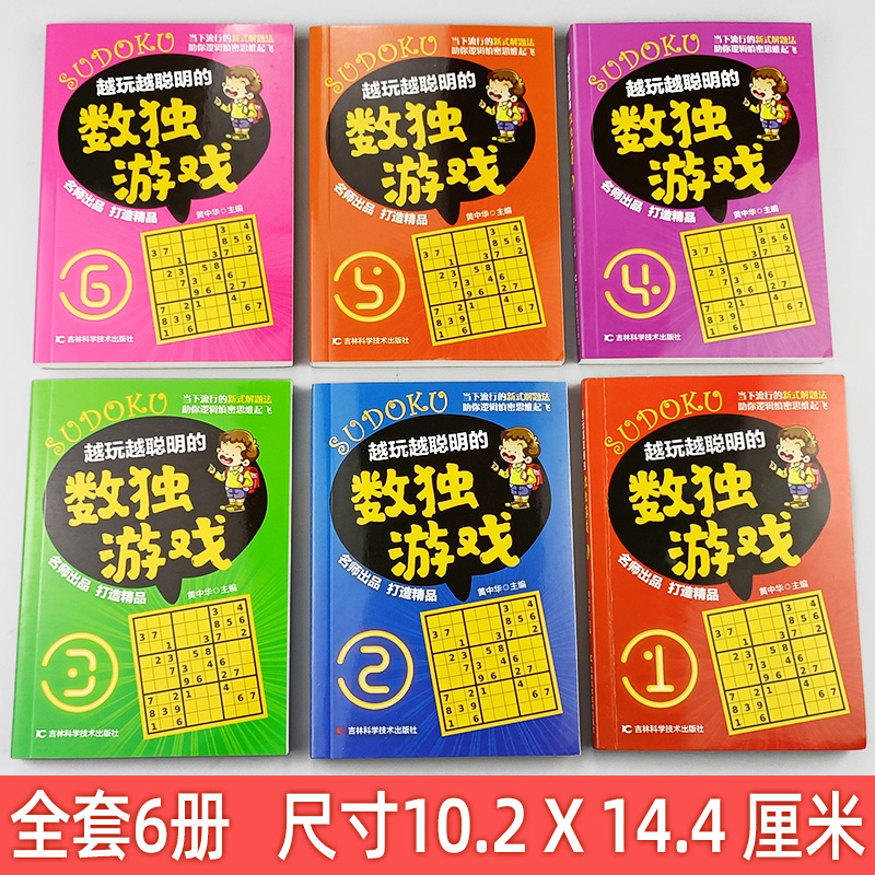 越玩越聪明的数独游戏 小学生三年级 九宫格 全6册 小本便携口袋本入门到精通 初级中级高级附答案一二年级初中成人逻辑思维训练书 - 图0