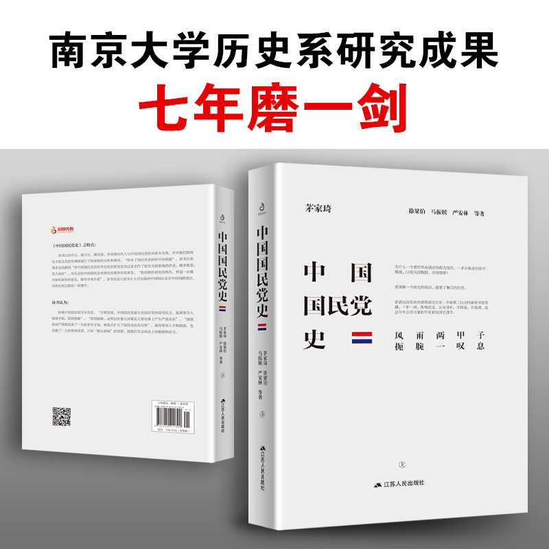 中国国民党史全2册精装获奖作品为民族村良史为后世做殷鉴中国近代史西安事变张学良历史党史书籍江苏人民出版社-图3