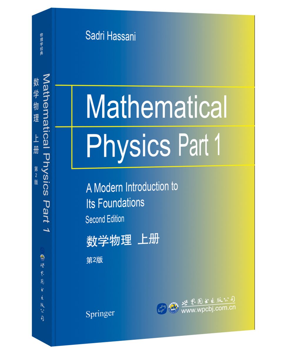 数学物理 第2版 上下册 英文版 哈桑尼 Mathematical Physics/Hassani世界图书出版 物理中的数学基础知识 数学物理方法 物理教材 - 图1