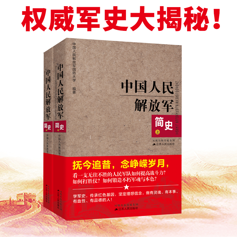 正版 中国人民解放军简史（上下）全两册 军事政治 军史军迷入门基础书 建军90周年军队历史类书籍畅销书军史书籍 出版社直供图书 - 图2