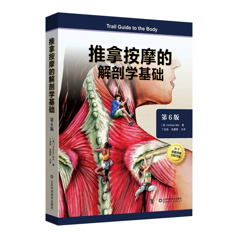 推拿按摩的解剖学基础 肌骨触诊与扳机点第6版 中医推拿按摩书籍 推拿入门基础 人体取穴位图解教程 小儿推拿按摩解刨学基础
