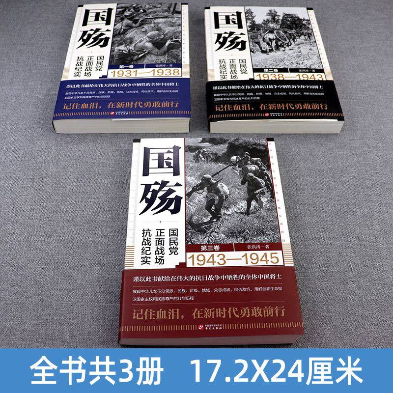 国殇:国民党正面战场抗战纪实全三卷张洪涛著战略防御阶段+战略相持阶段+战略反攻阶段抗日战争正面战场抗战纪实华文出版社_虎窝淘