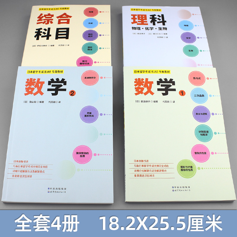 日本留学考试（EJU）专用教材 全套4册 数学1+数学2+综合科目+理科物理化学生物 eju留考真题 eju留考日语真题 世界图书出版公司 - 图0