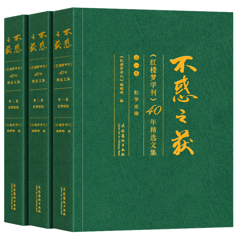 【新版精装】不惑之获《红楼梦学刊》40年精选文集【共三卷】作者家世·版本成书+思想艺术·人物评论+红学史论-图3