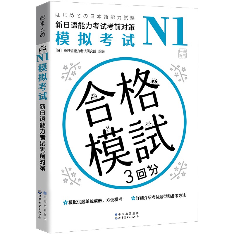 新日语能力考前对策 N1 汉字词汇读解听力语法 N1模拟考试 try日语 教材全套7册  JLPT一级考前对策n1 日语考试一级用书 日语n1 - 图0