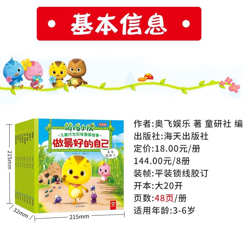 萌鸡小队绘本点读图画故事书全套正版 宝宝睡前故事图画 3-6岁儿童早教启蒙成长自信培养挫折教育行为引导漫画 小考拉小达人点读书 - 图3