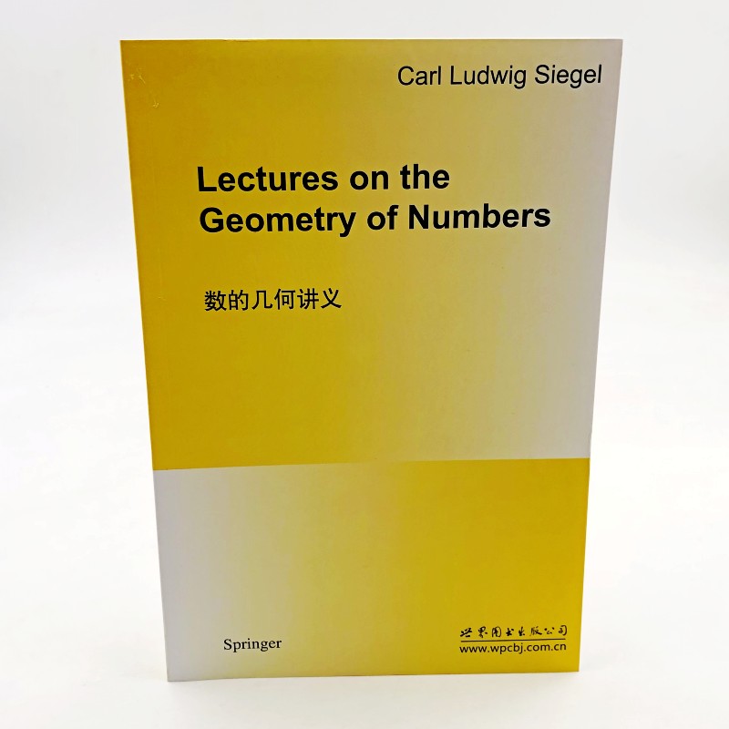 数的几何讲义 英文版 西格尔著 世界图书出版公司 Lectures om the Geometry of Numbers/Siegel 几何学讲义 英文数学教材