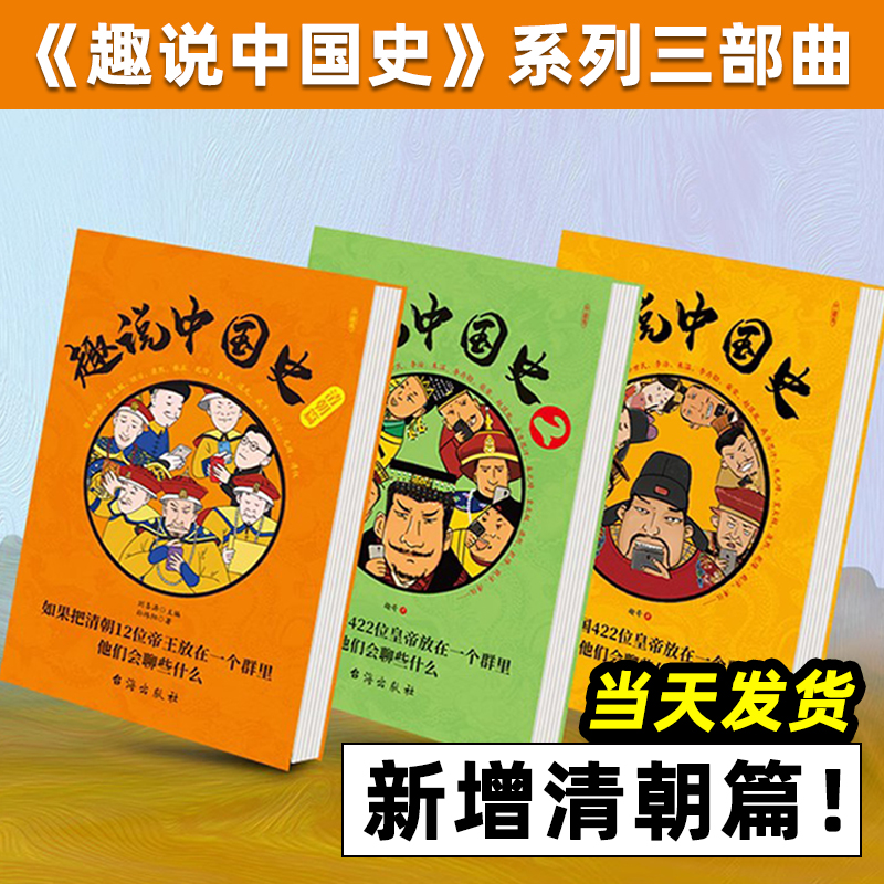 趣说中国史 1+2+清/明/宋朝篇 全套5册 趣哥著 中国422个皇帝微信群聊 去说二朝代的兴衰青少年儿童版趣读中国通史书趣味中国史 - 图0