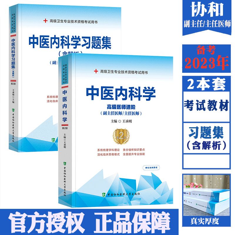协和备考2024中医内科学副主任医师主任医生职称考试教材习题集套装王承明高级医师进阶教程正高副高考试书题库模拟历年真题搭人卫