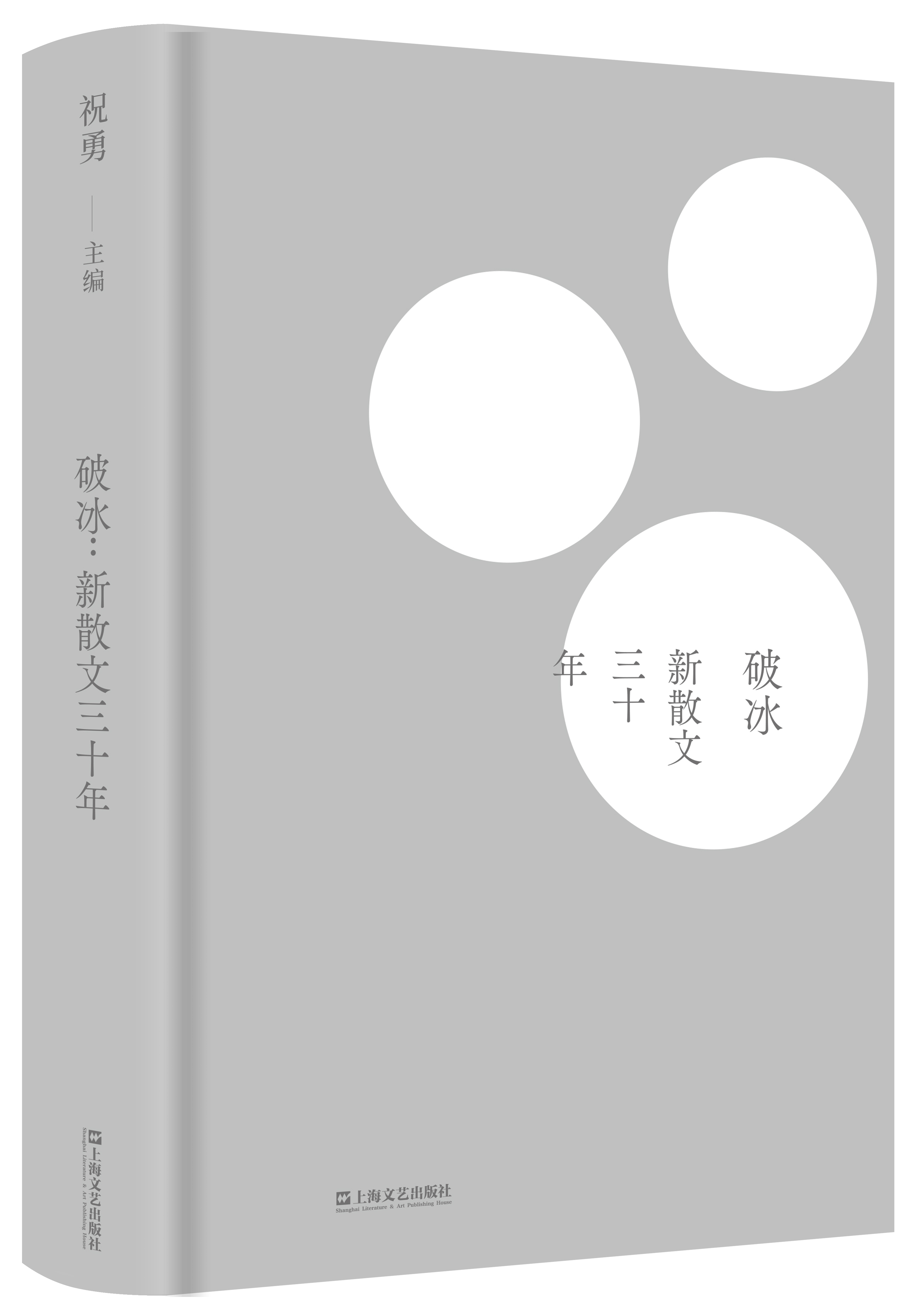 破冰 新散文三十年 为什么唐朝会出李白 中国书写紫禁城六百年 故宫学者祝勇 全3册 新散文作家代表篇目 中国现当代文学 上海文艺 - 图3