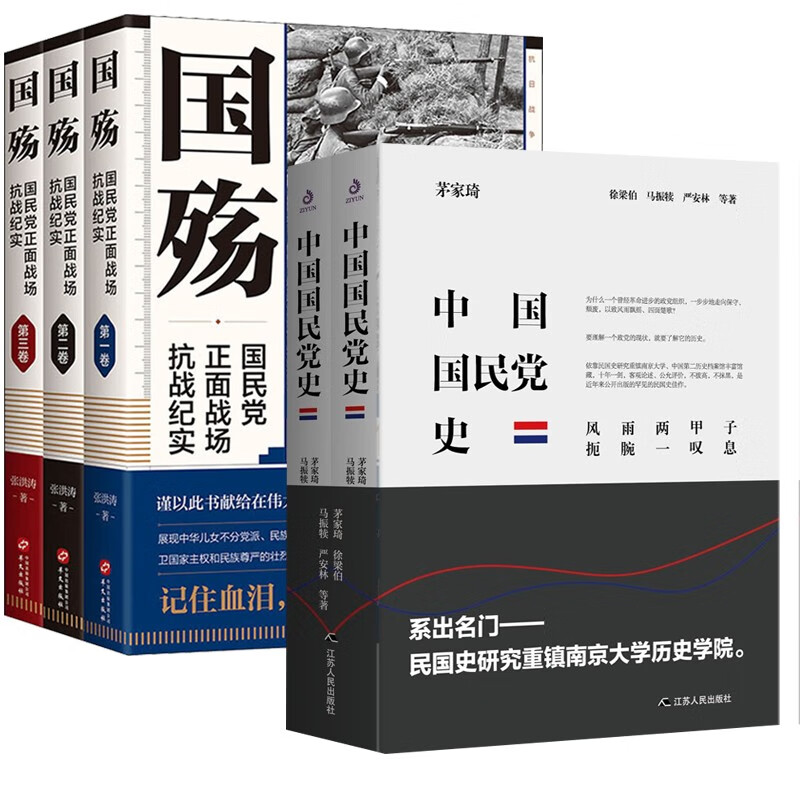 全5册中国国民党史+国殇正面战场抗战纪实张洪涛茅家琦著党史党建读物孙中山政治主张分析阐述中国的关系历史研究教材书籍-图1