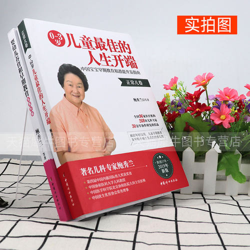 鲍秀兰书籍 全2册 0~3岁儿童最佳的人生开端 正常儿卷 婴幼儿养育和早期教育实用手册 鲍秀兰0-3岁早期教育 鲍秀兰书籍 - 图0