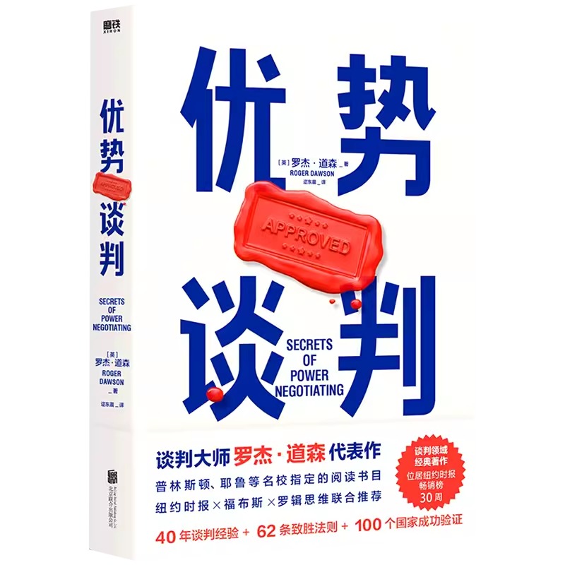 正版包邮 优势谈判 罗杰道森商务技巧商业洽谈方法口才双赢思维课程职场工具书成功学沟通的艺术销售员高情商话术关键对话 磨铁 - 图0