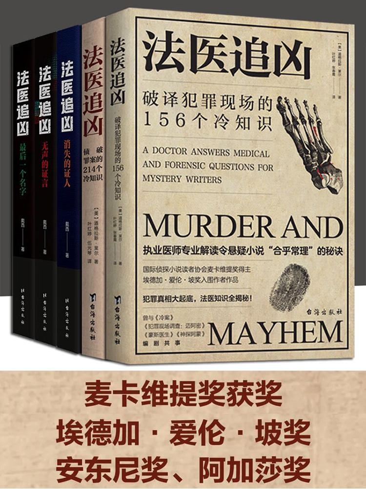 法医追凶 全2册 侦破罪案的214个冷知识+破译犯罪现场的156个冷知识 道格拉斯莱尔解答犯罪真相悬疑小说合理化秘决法医知识小说书 - 图3